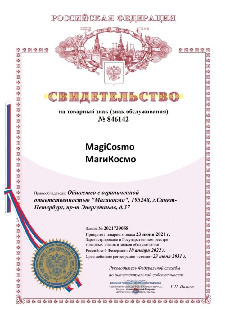 Мы зарегистрировали товарный знак Магикосмо
